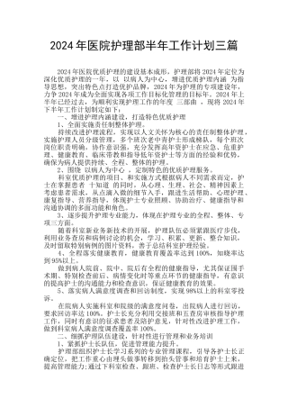 2024年医院护理部半年工作计划三篇
