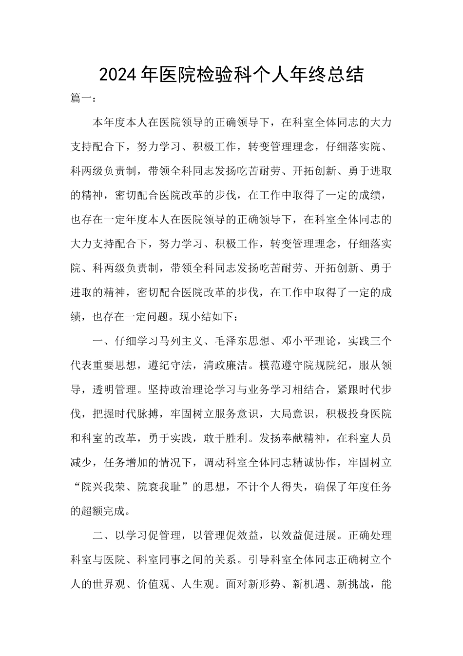2024年医院检验科个人年终总结_第1页