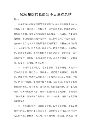 2024年医院检验科个人年终总结