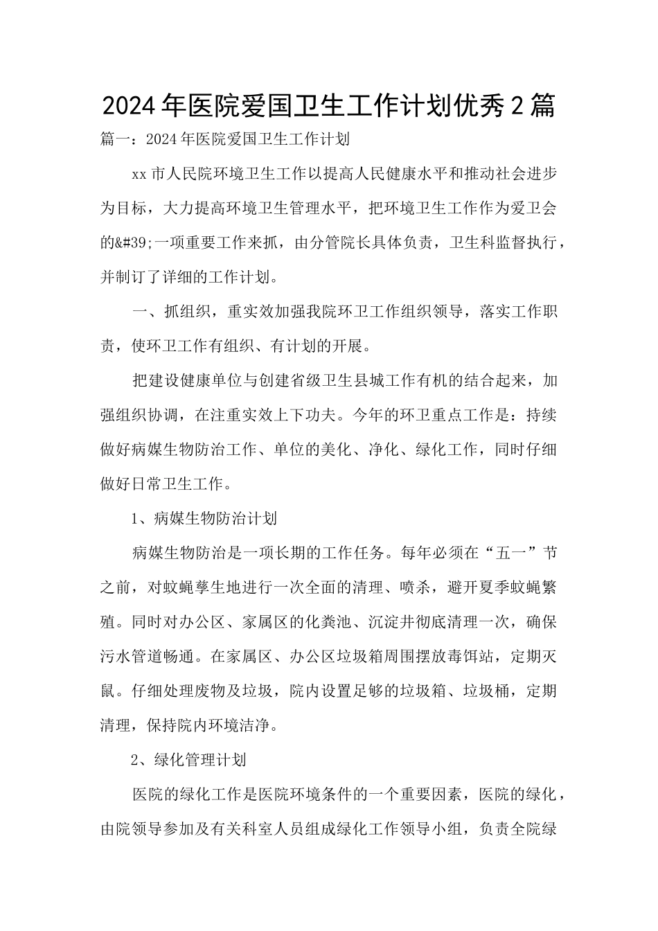 2024年医院爱国卫生工作计划优秀2篇_第1页