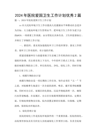 2024年医院爱国卫生工作计划优秀2篇
