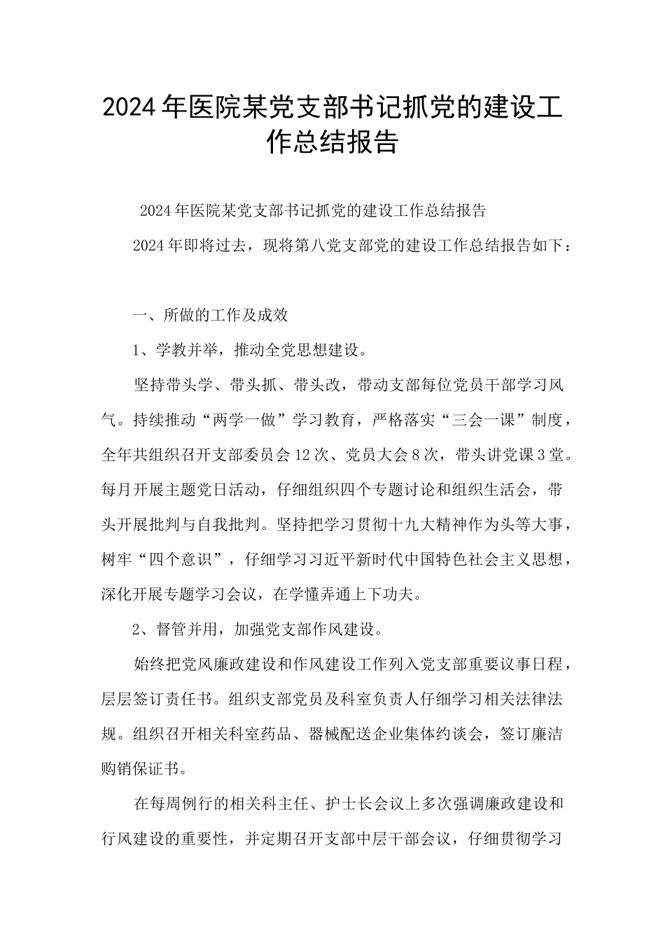 2024年医院某党支部书记抓党的建设工作总结报告_第1页