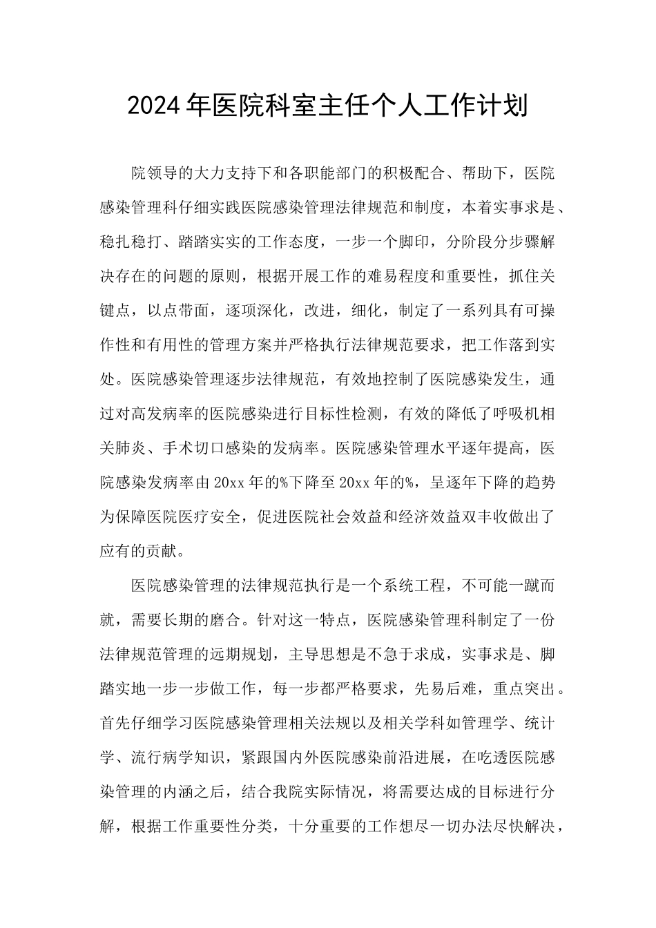 2024年医院科室主任个人工作计划_第1页