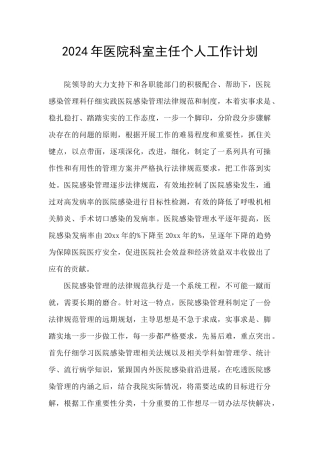 2024年医院科室主任个人工作计划