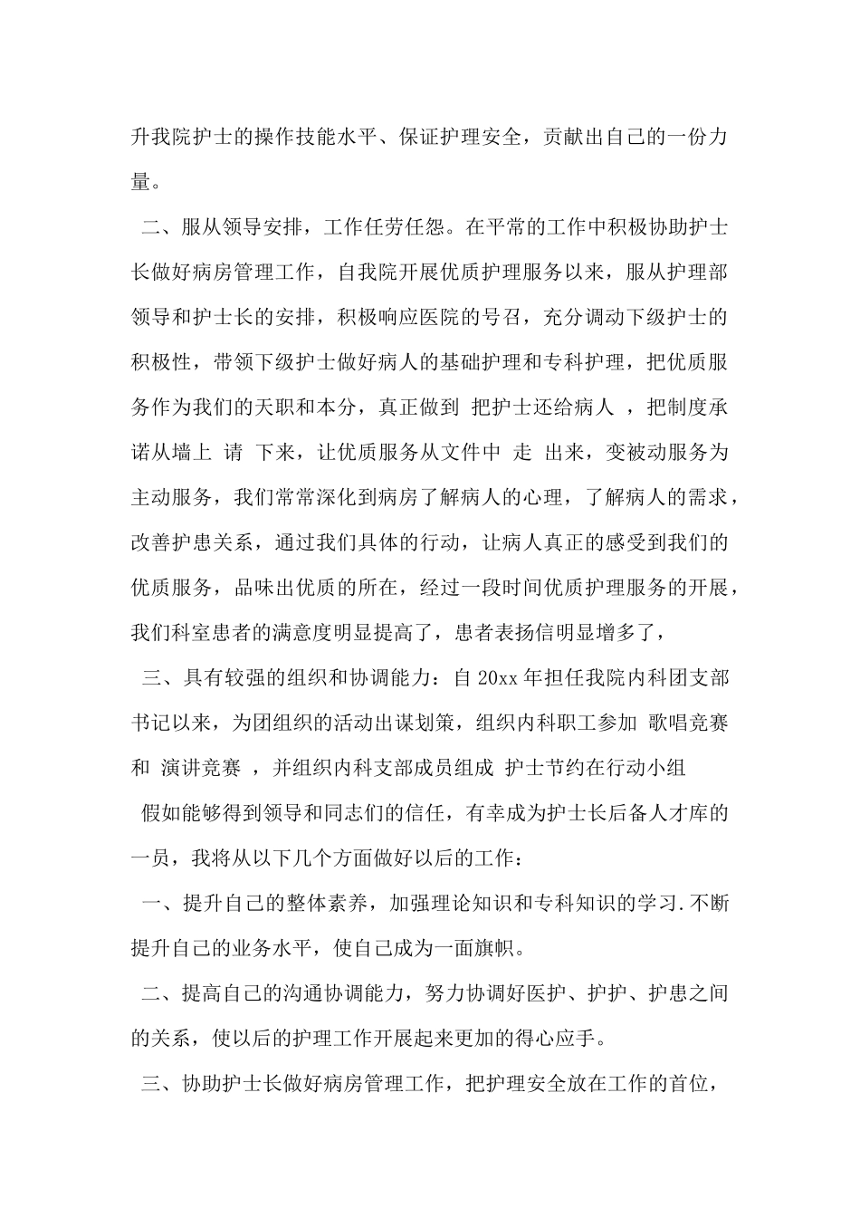 2024年医院护士长岗位竞聘演讲稿范文6篇_第2页