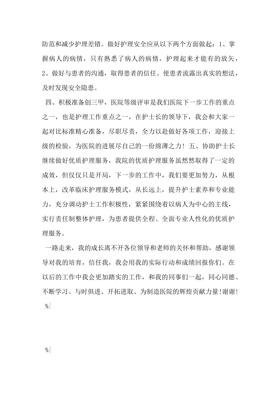 2024年医院护士长岗位竞聘演讲稿范文6篇_第3页