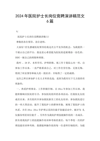 2024年医院护士长岗位竞聘演讲稿范文6篇