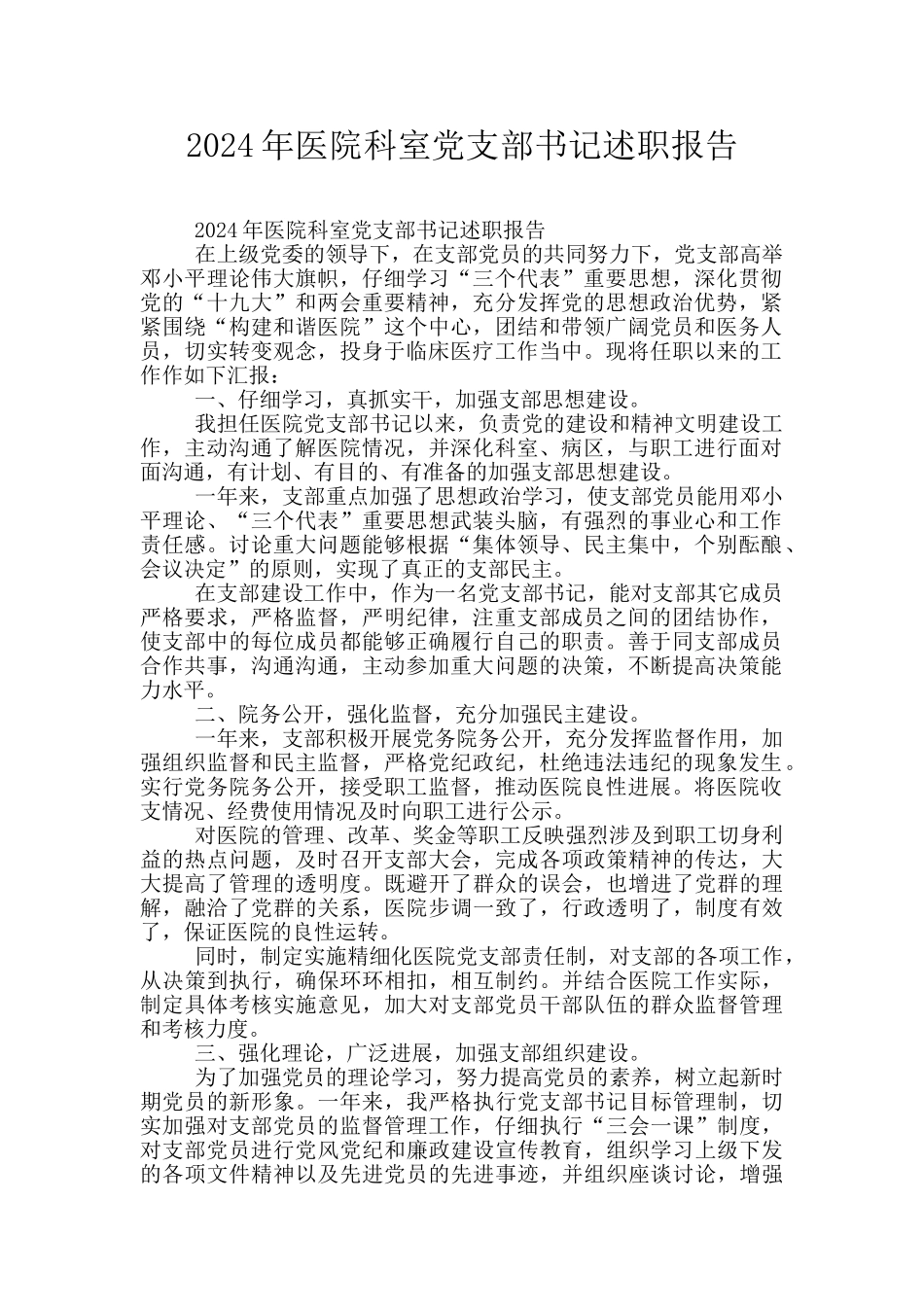 2024年医院科室党支部书记述职报告_第1页