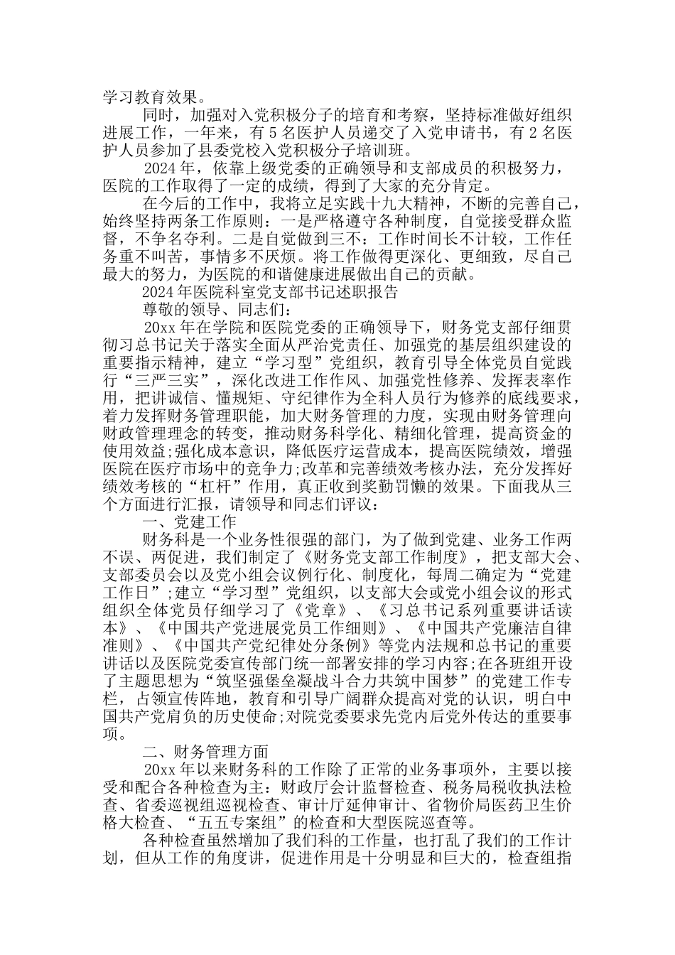 2024年医院科室党支部书记述职报告_第2页