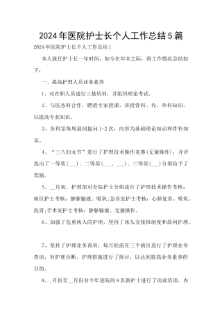 2024年医院护士长个人工作总结5篇