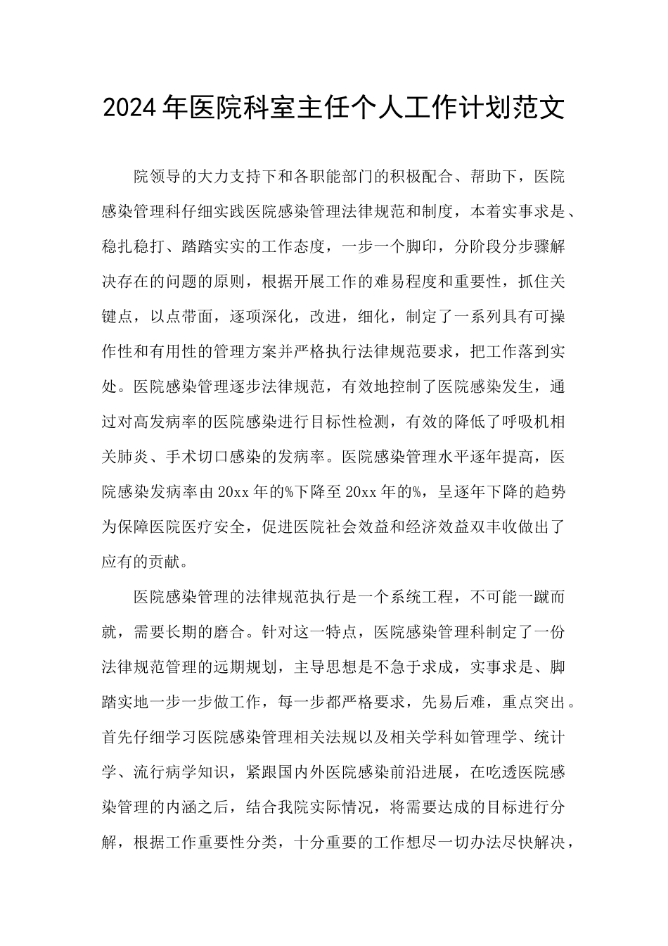 2024年医院科室主任个人工作计划范文_第1页