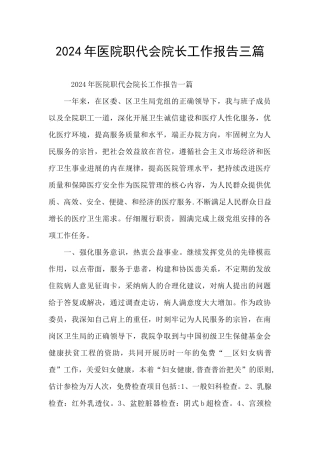 2024年医院职代会院长工作报告三篇