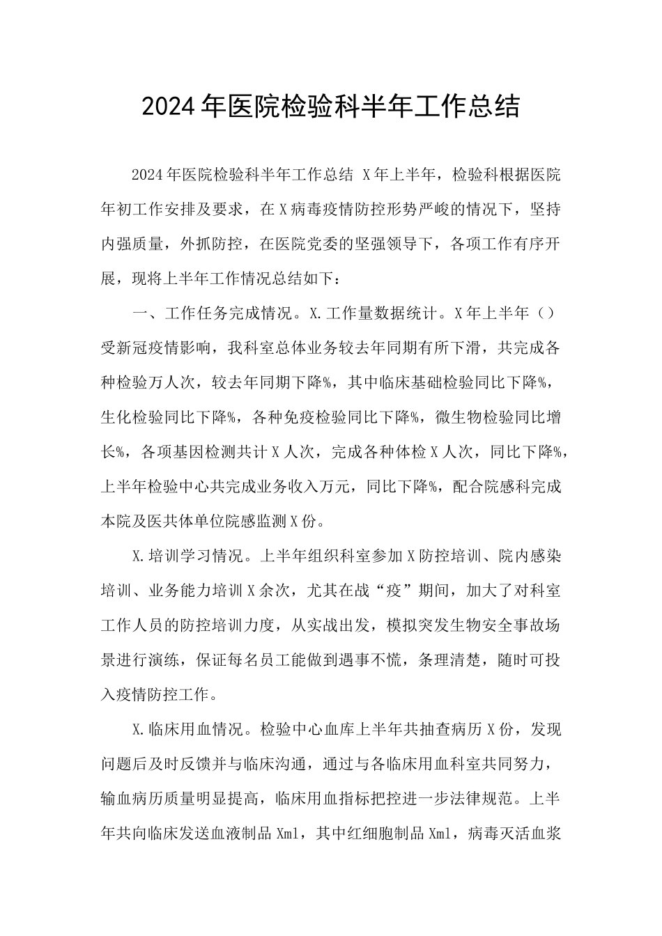 2024年医院检验科半年工作总结_第1页