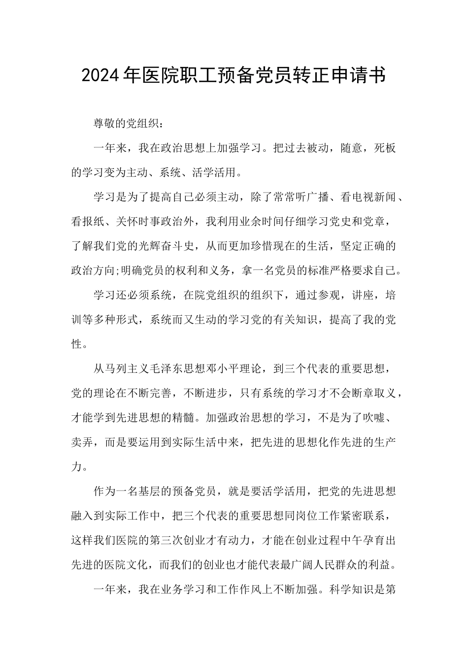 2024年医院职工预备党员转正申请书_第1页