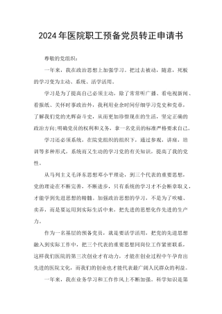 2024年医院职工预备党员转正申请书