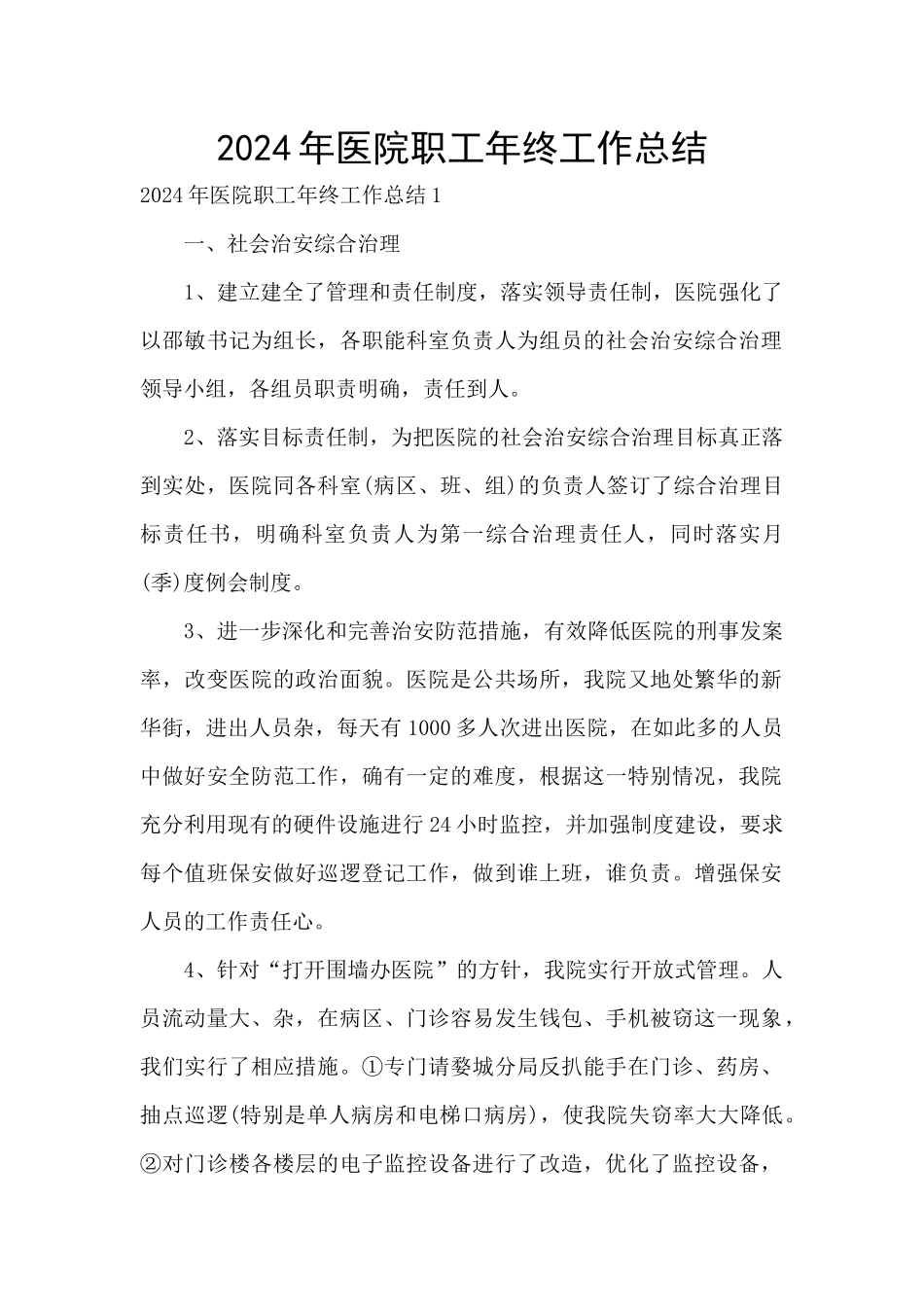 2024年医院职工年终工作总结_第1页