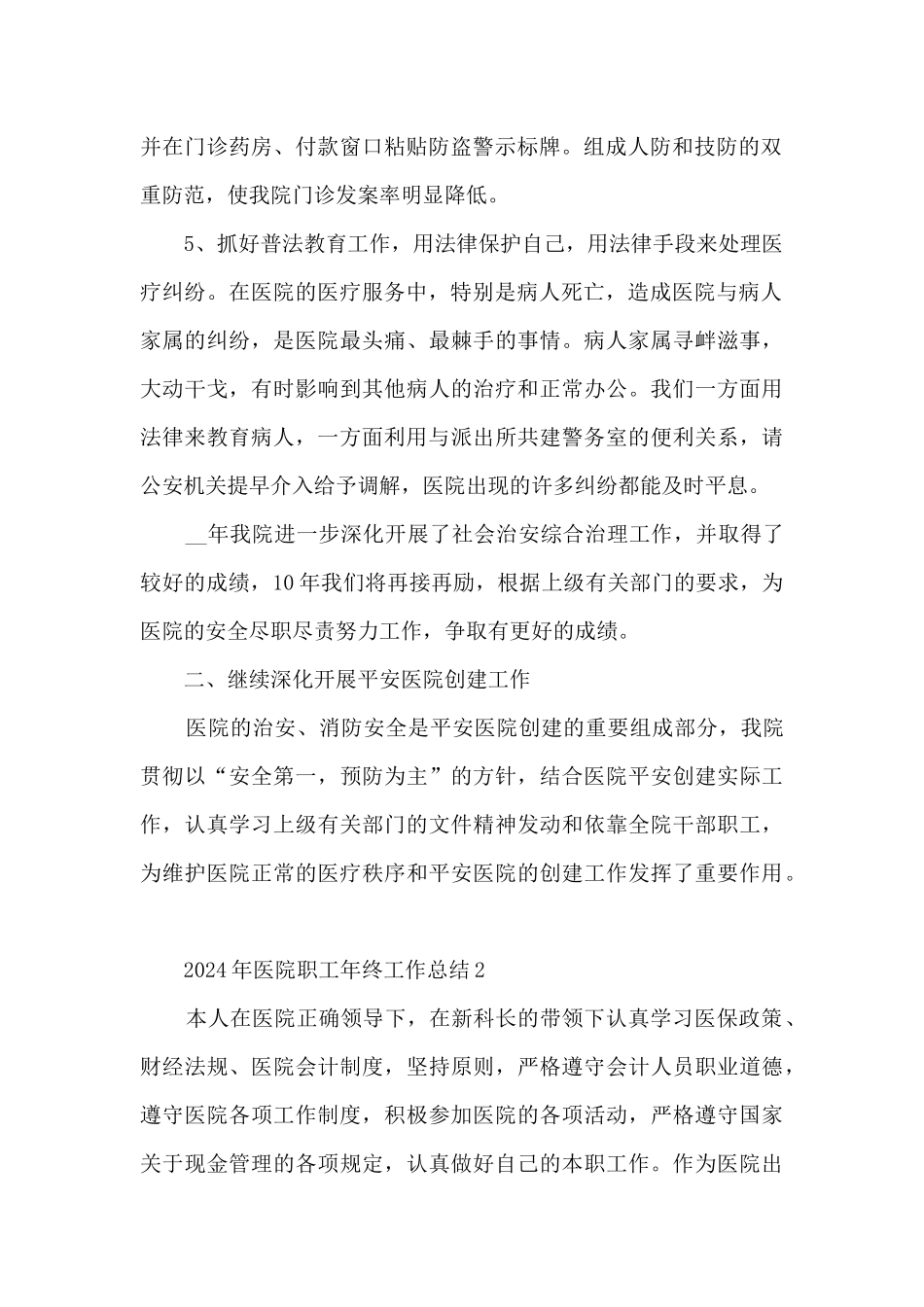 2024年医院职工年终工作总结_第2页
