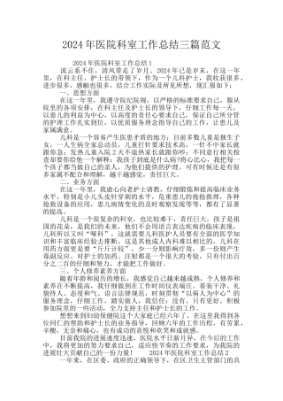 2024年医院科室工作总结三篇范文