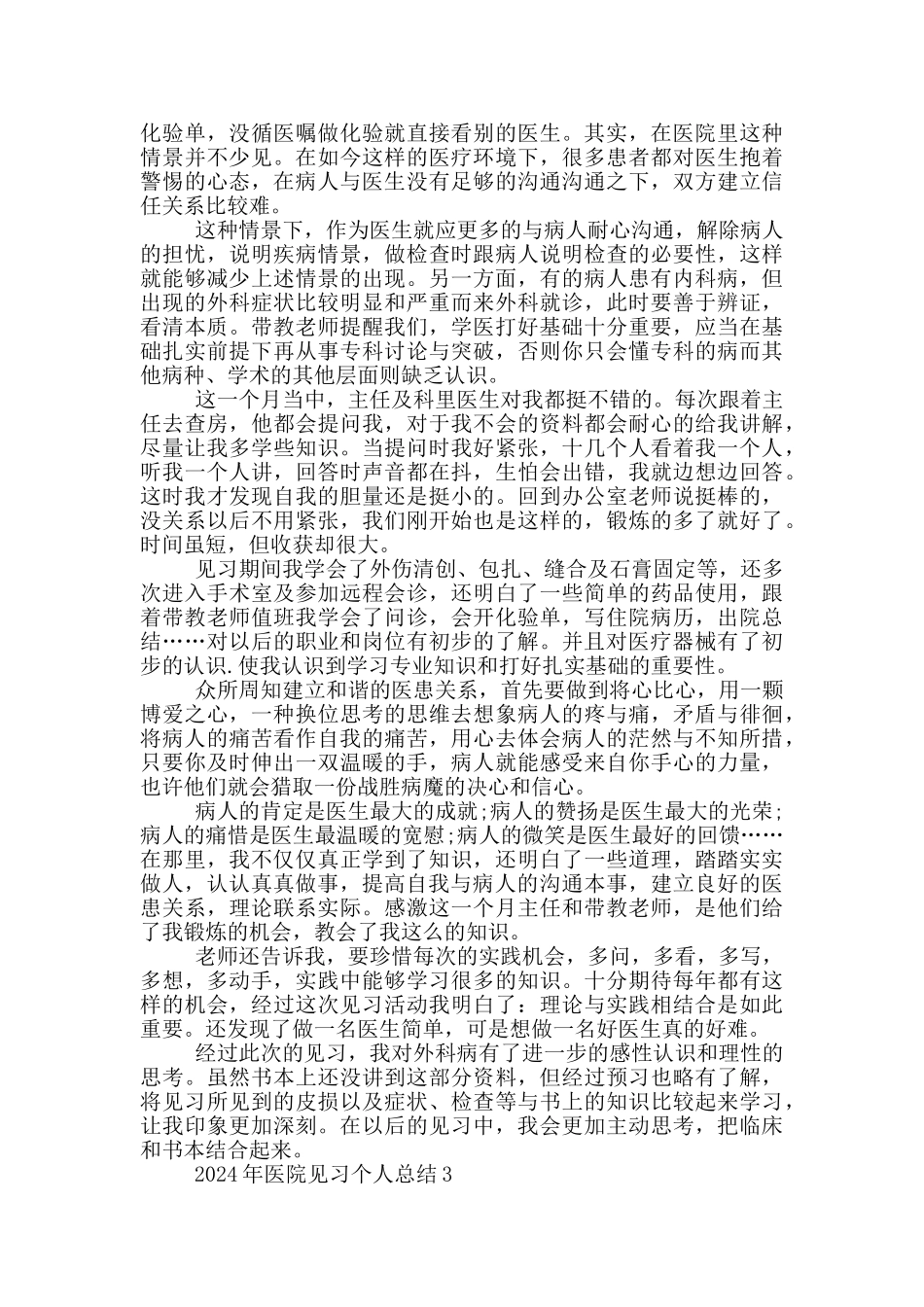 2024年医院见习个人总结模板_第3页