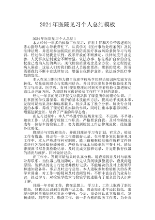 2024年医院见习个人总结模板
