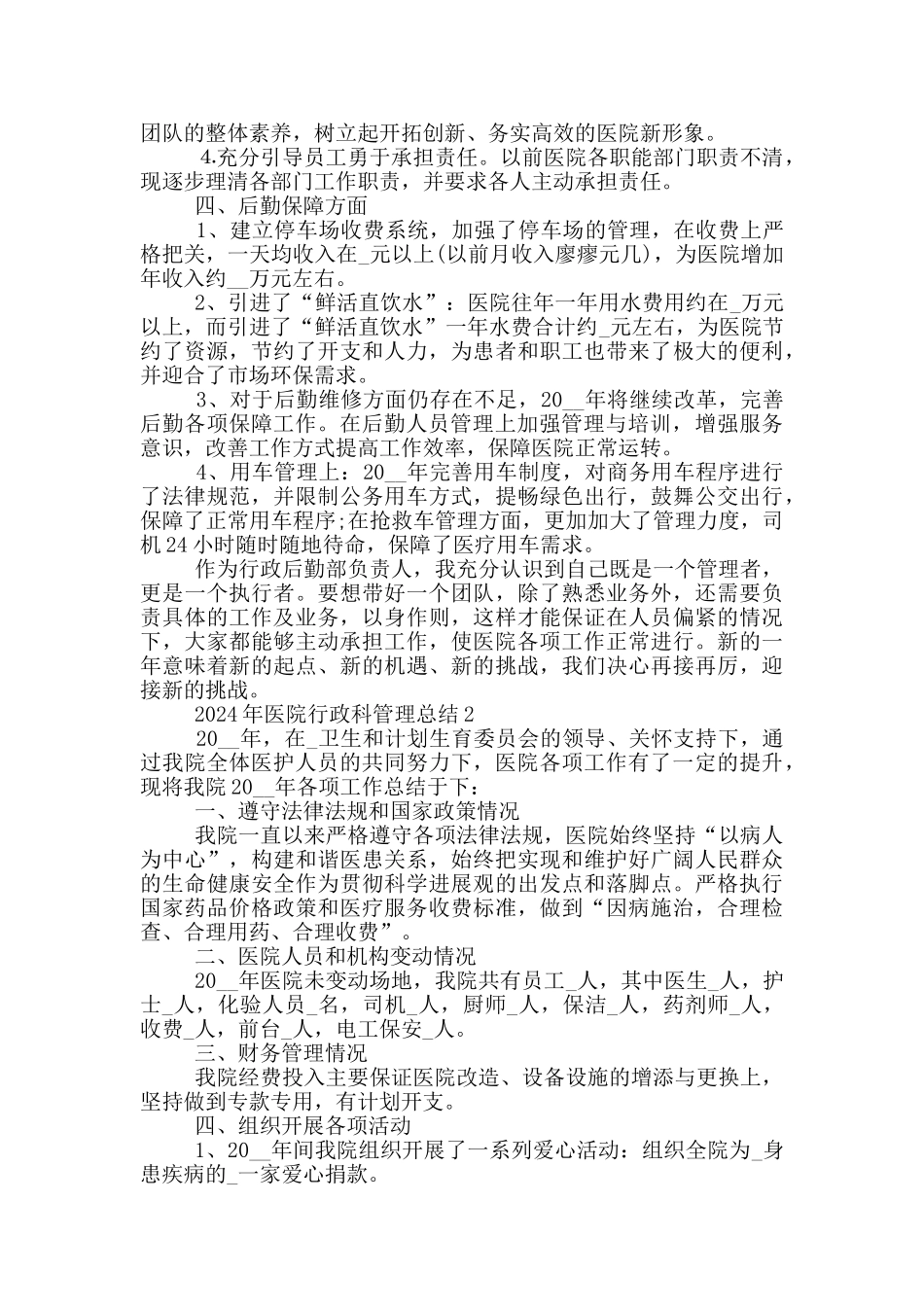 2024年医院行政科管理总结_第2页