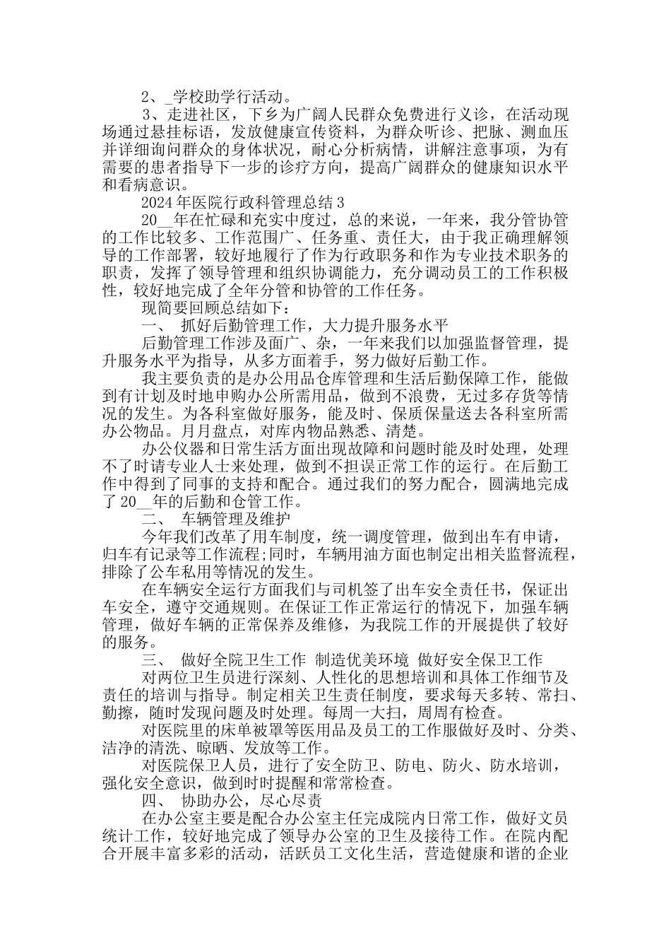 2024年医院行政科管理总结_第3页