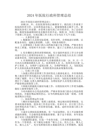 2024年医院行政科管理总结