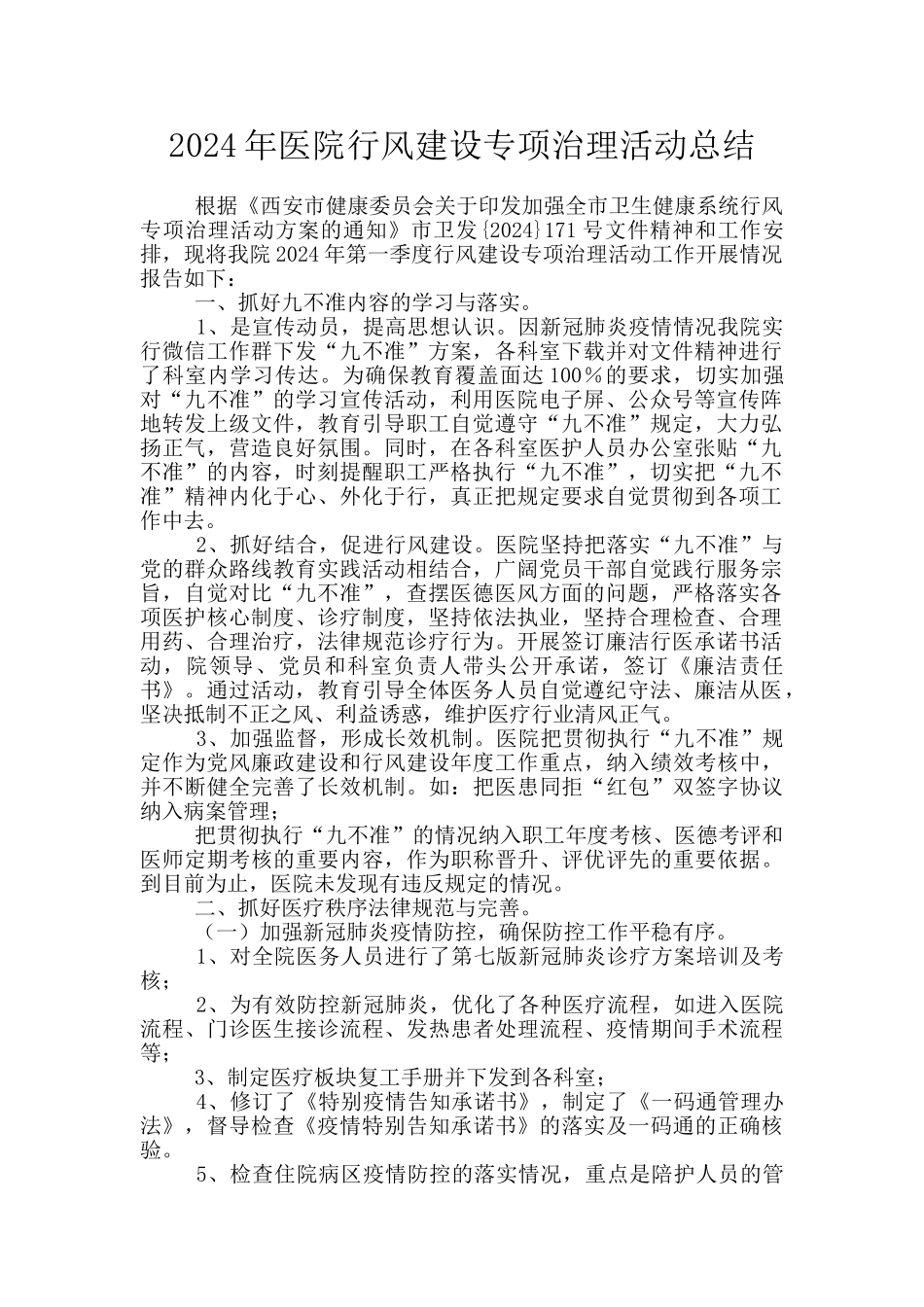 2024年医院行风建设专项治理活动总结_第1页
