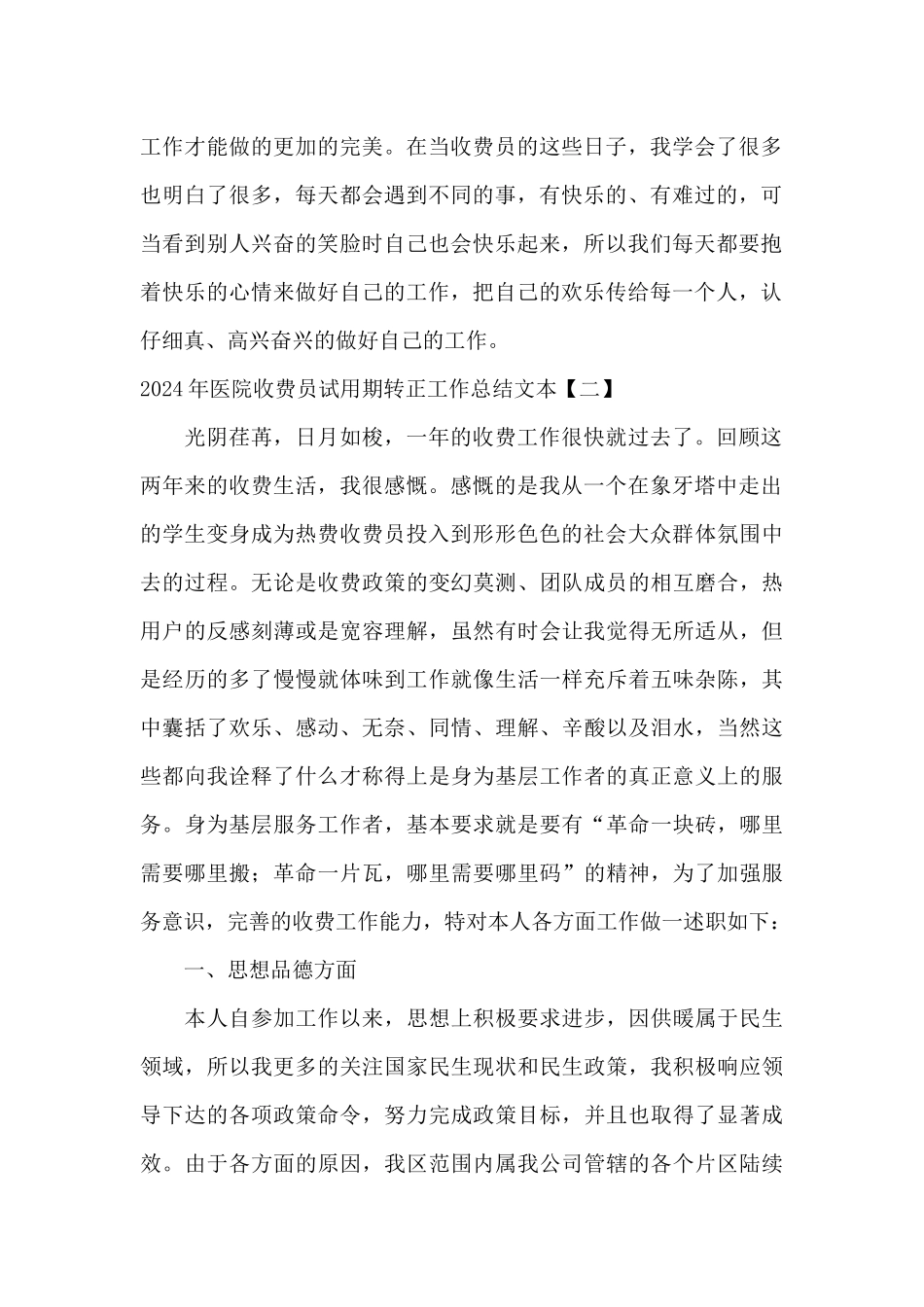 2024年医院收费员试用期转正工作总结文本_第2页