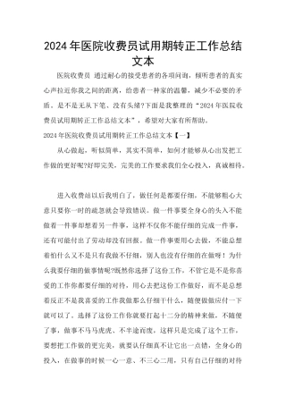 2024年医院收费员试用期转正工作总结文本