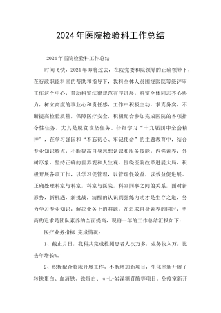 2024年医院检验科工作总结