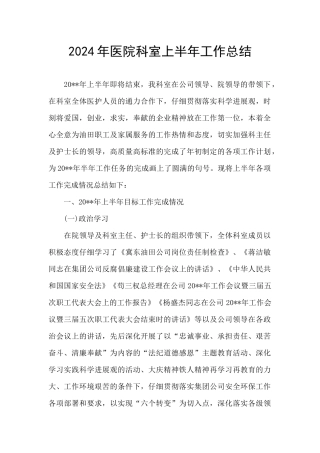 2024年医院科室上半年工作总结