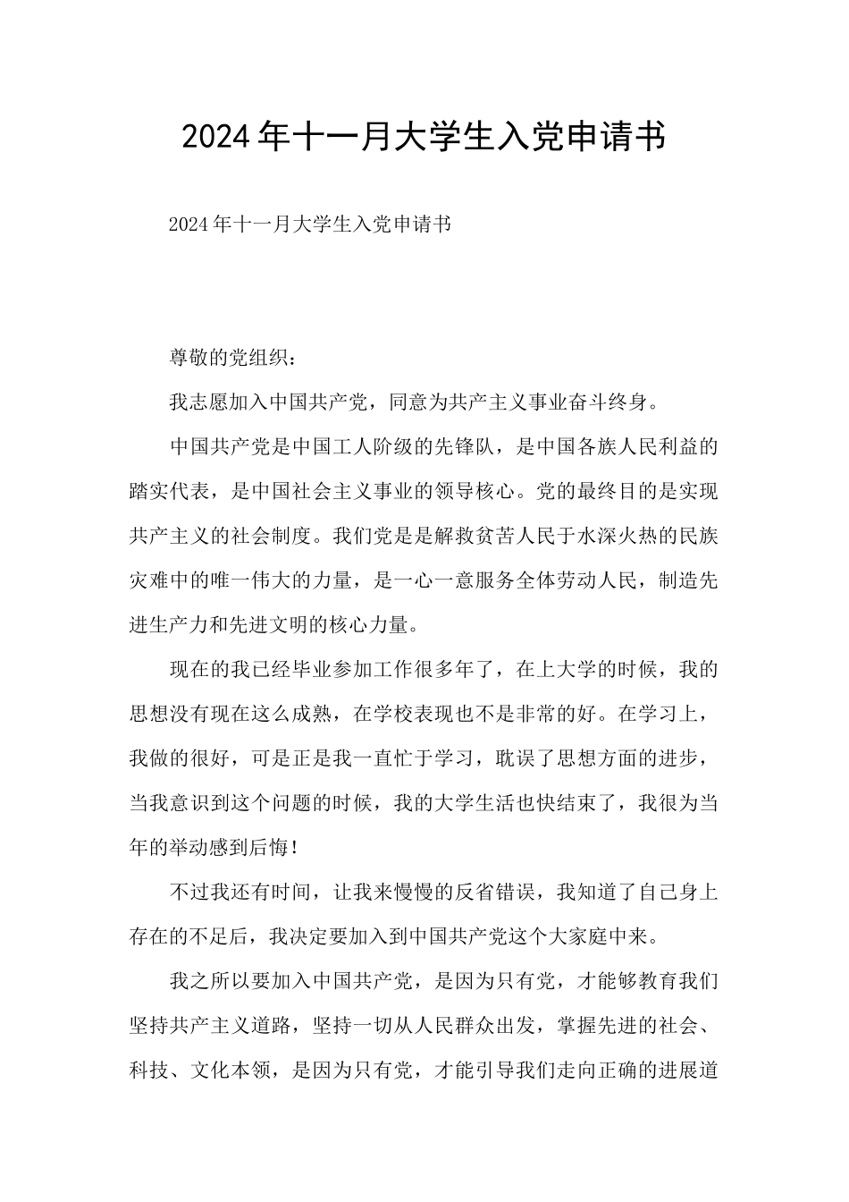 2024年十一月大学生入党申请书_第1页