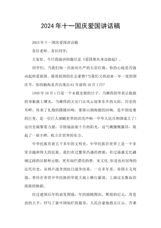 2024年十一国庆爱国讲话稿