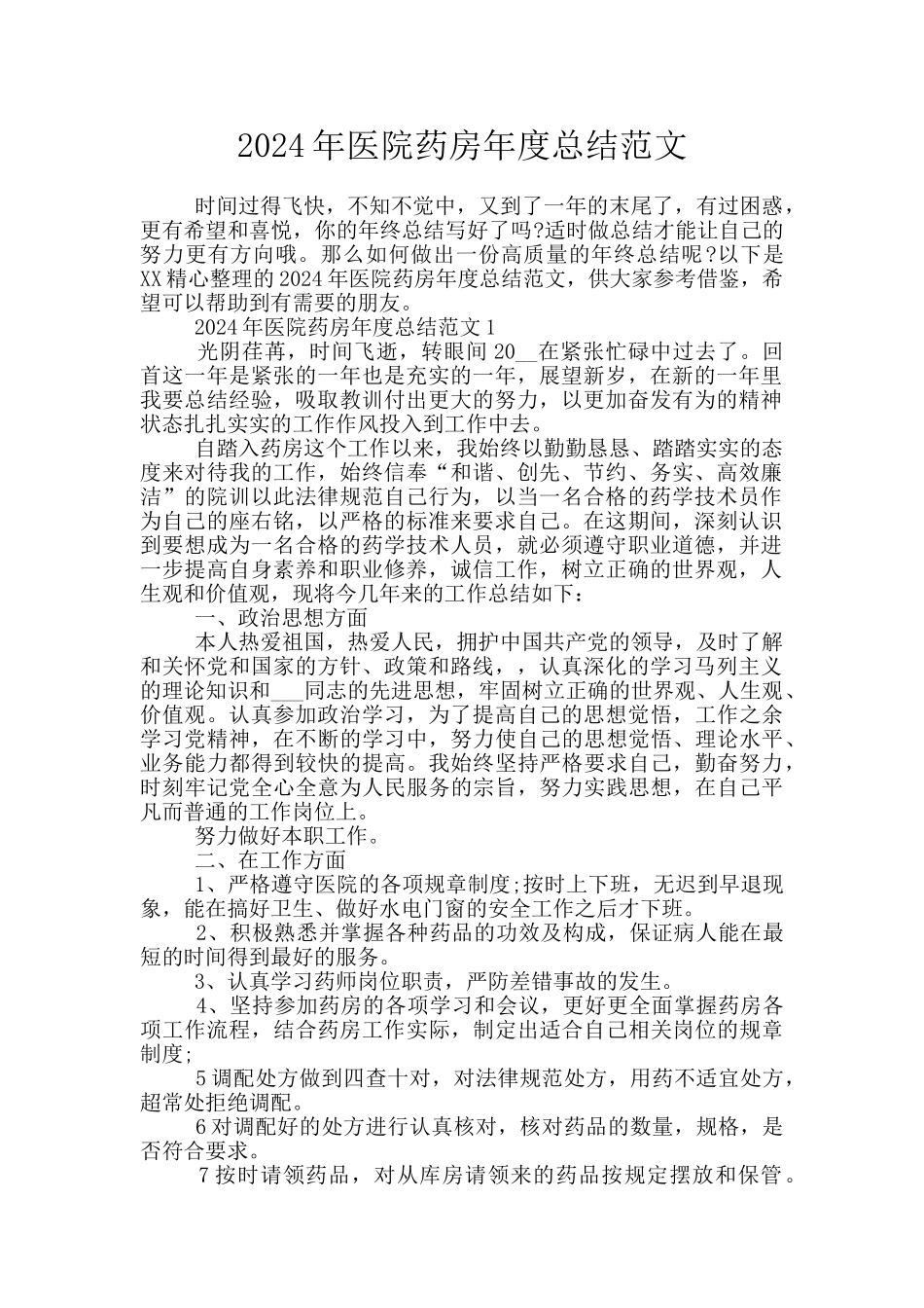 2024年医院药房年度总结范文_第1页