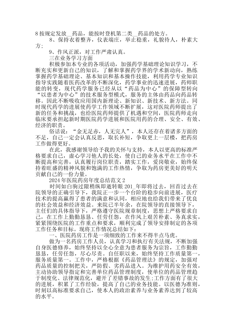 2024年医院药房年度总结范文_第2页