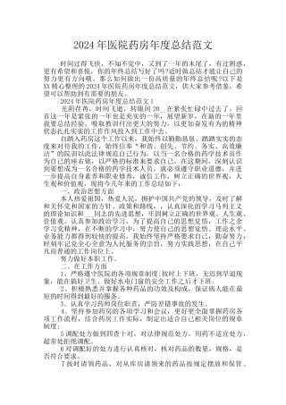 2024年医院药房年度总结范文