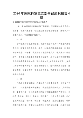 2024年医院科室党支部书记述职报告4篇