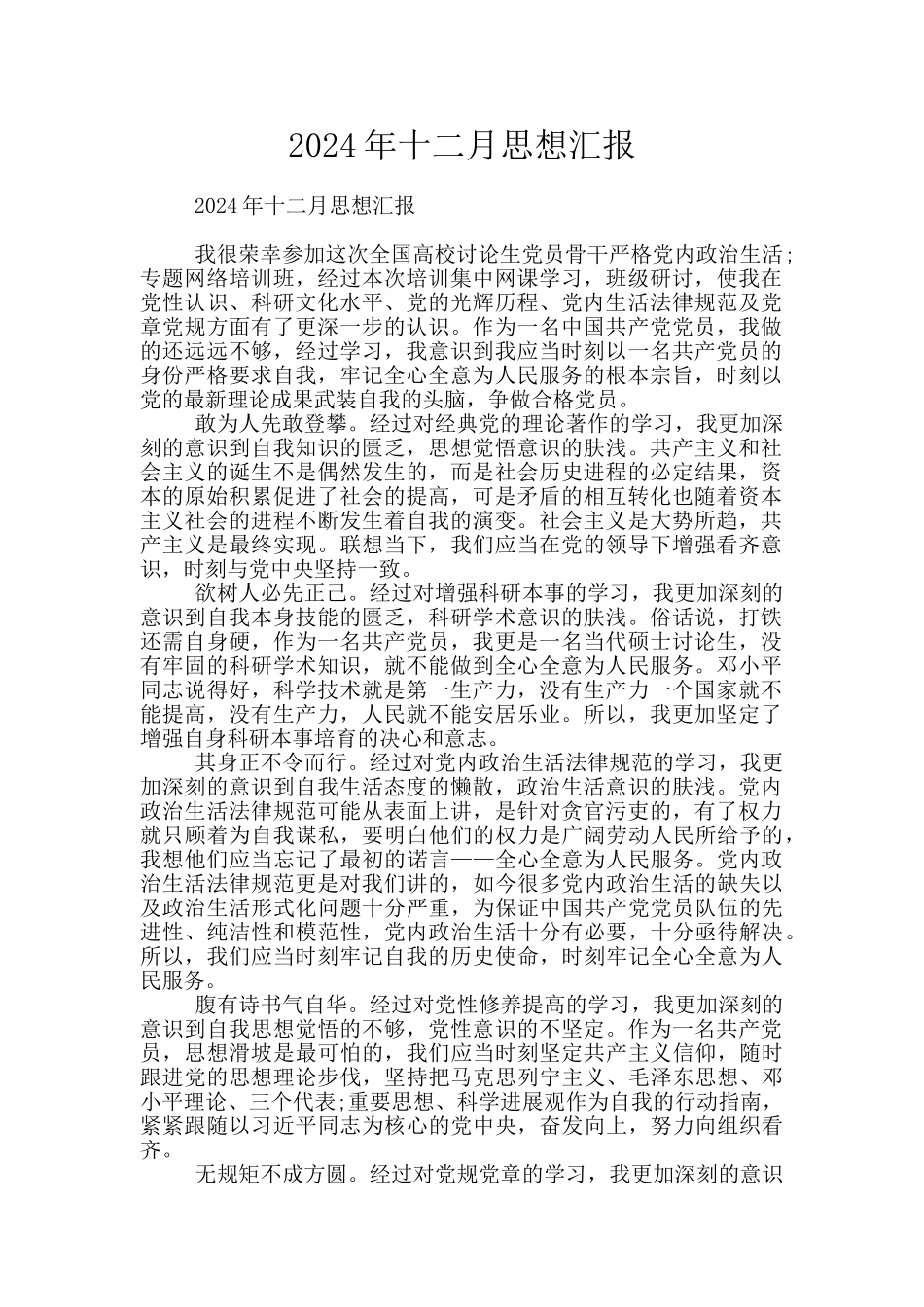 2024年十二月思想汇报_第1页