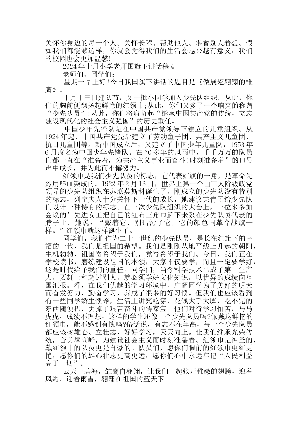 2024年十月小学教师国旗下讲话稿_第3页