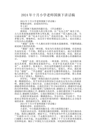 2024年十月小学教师国旗下讲话稿