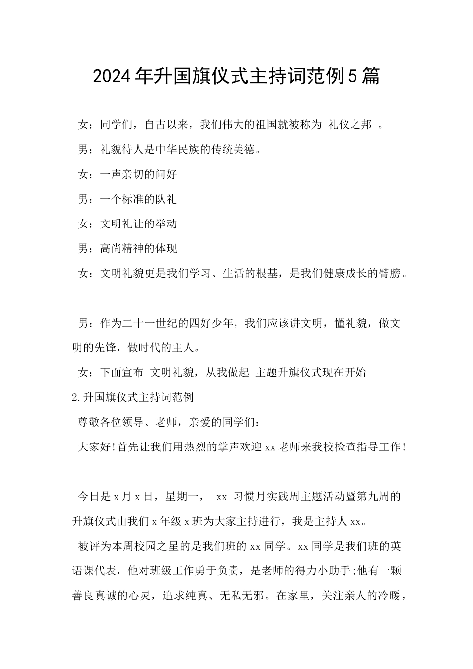 2024年升国旗仪式主持词范例5篇_第1页