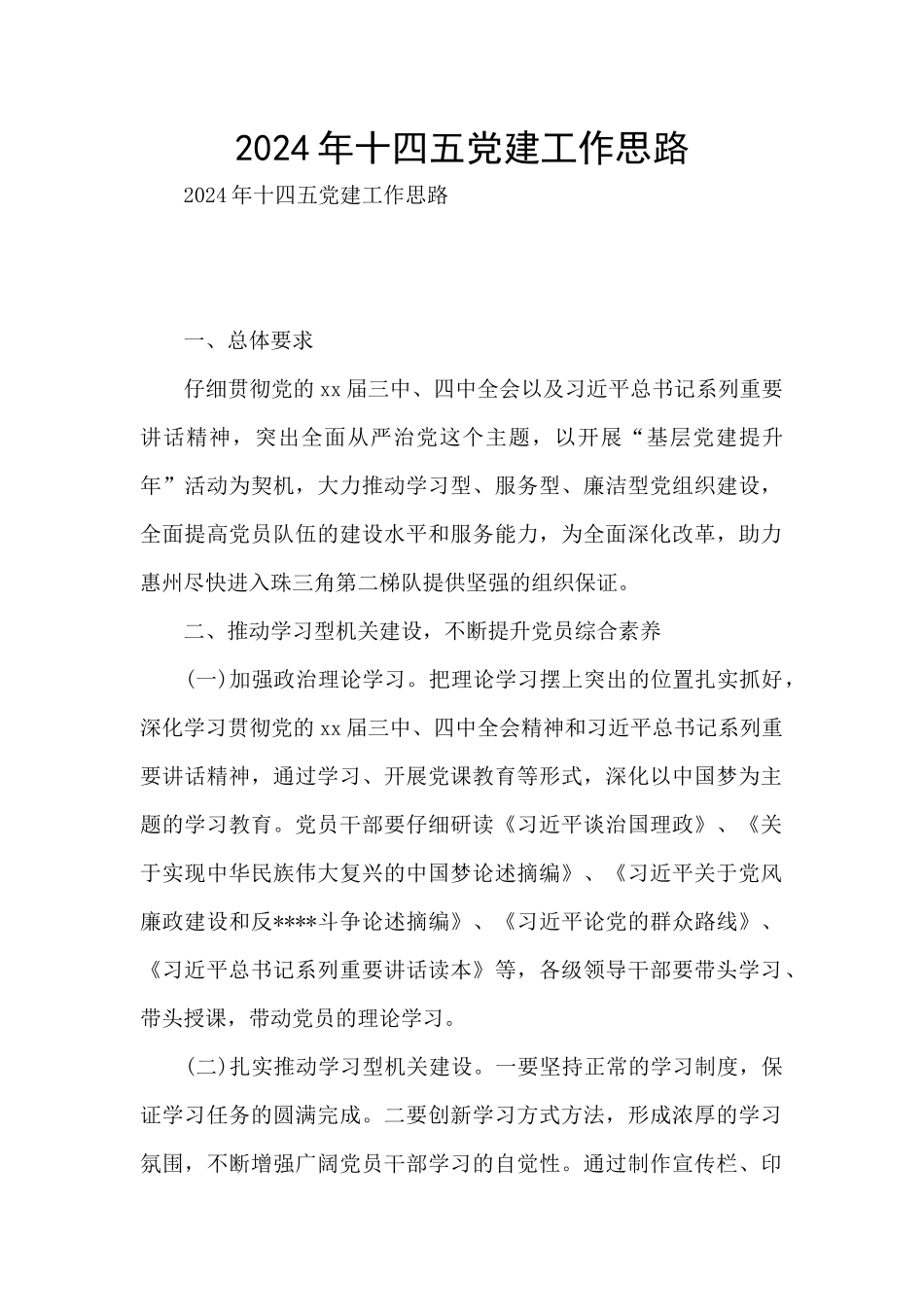 2024年十四五党建工作思路_第1页