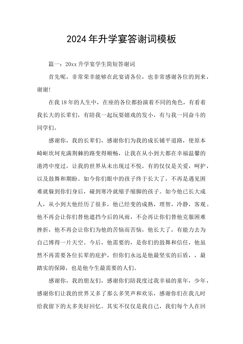 2024年升学宴答谢词模板_第1页