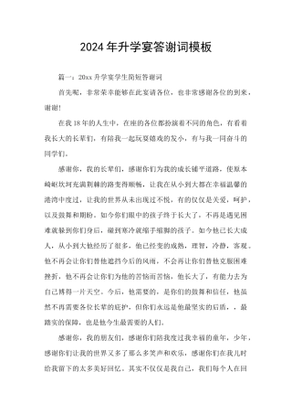 2024年升学宴答谢词模板