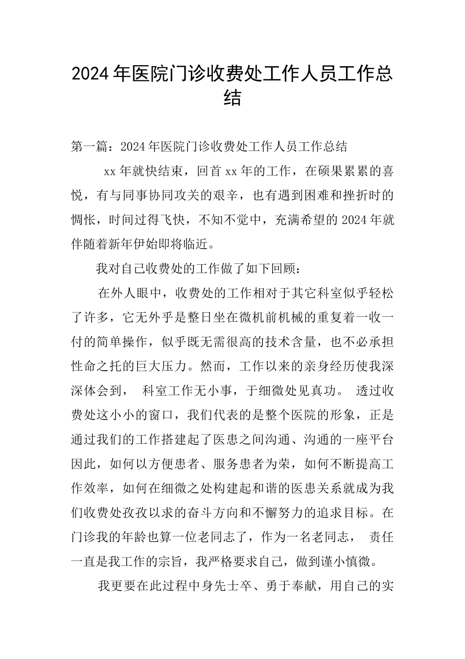 2024年医院门诊收费处工作人员工作总结_第1页