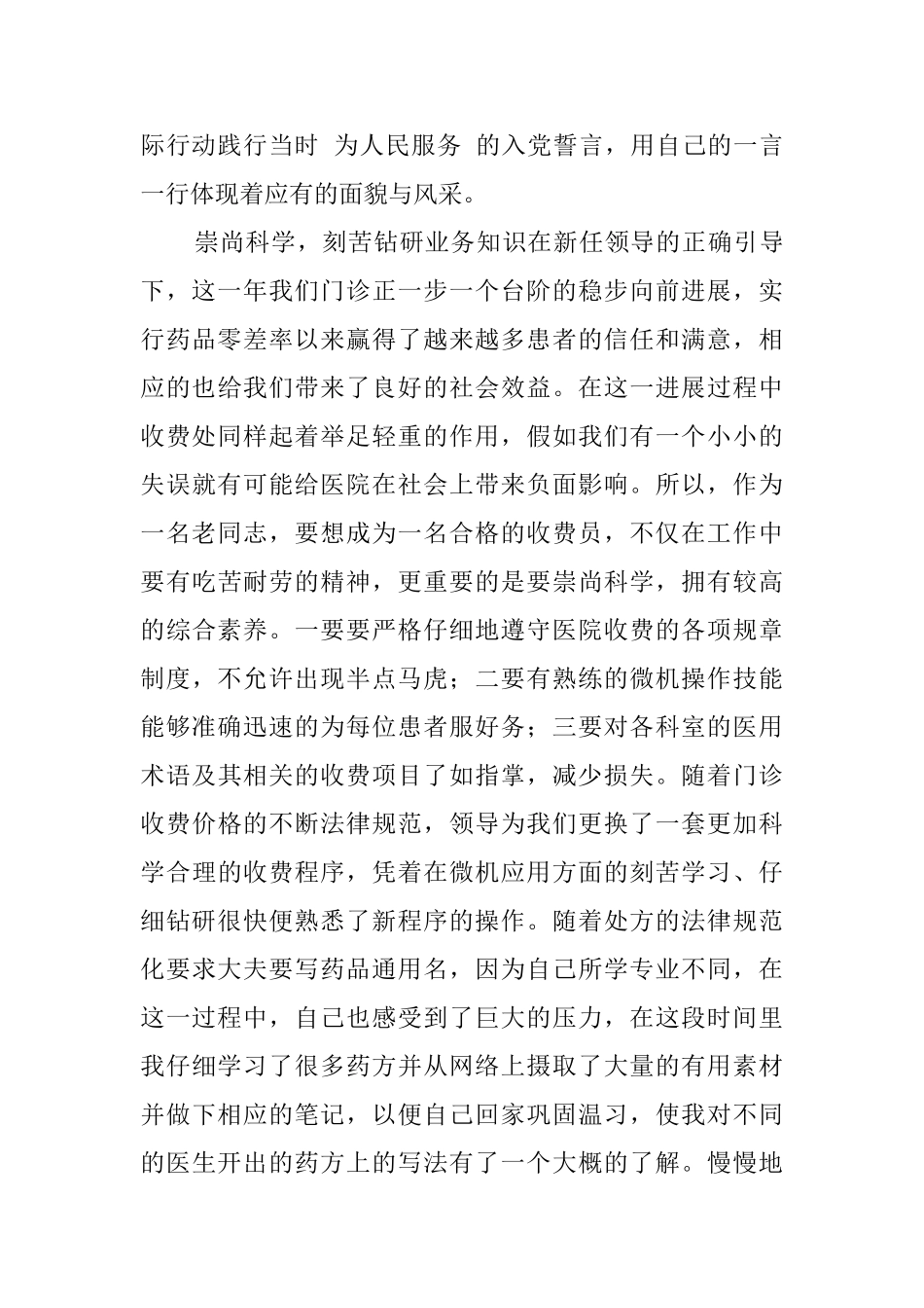 2024年医院门诊收费处工作人员工作总结_第2页