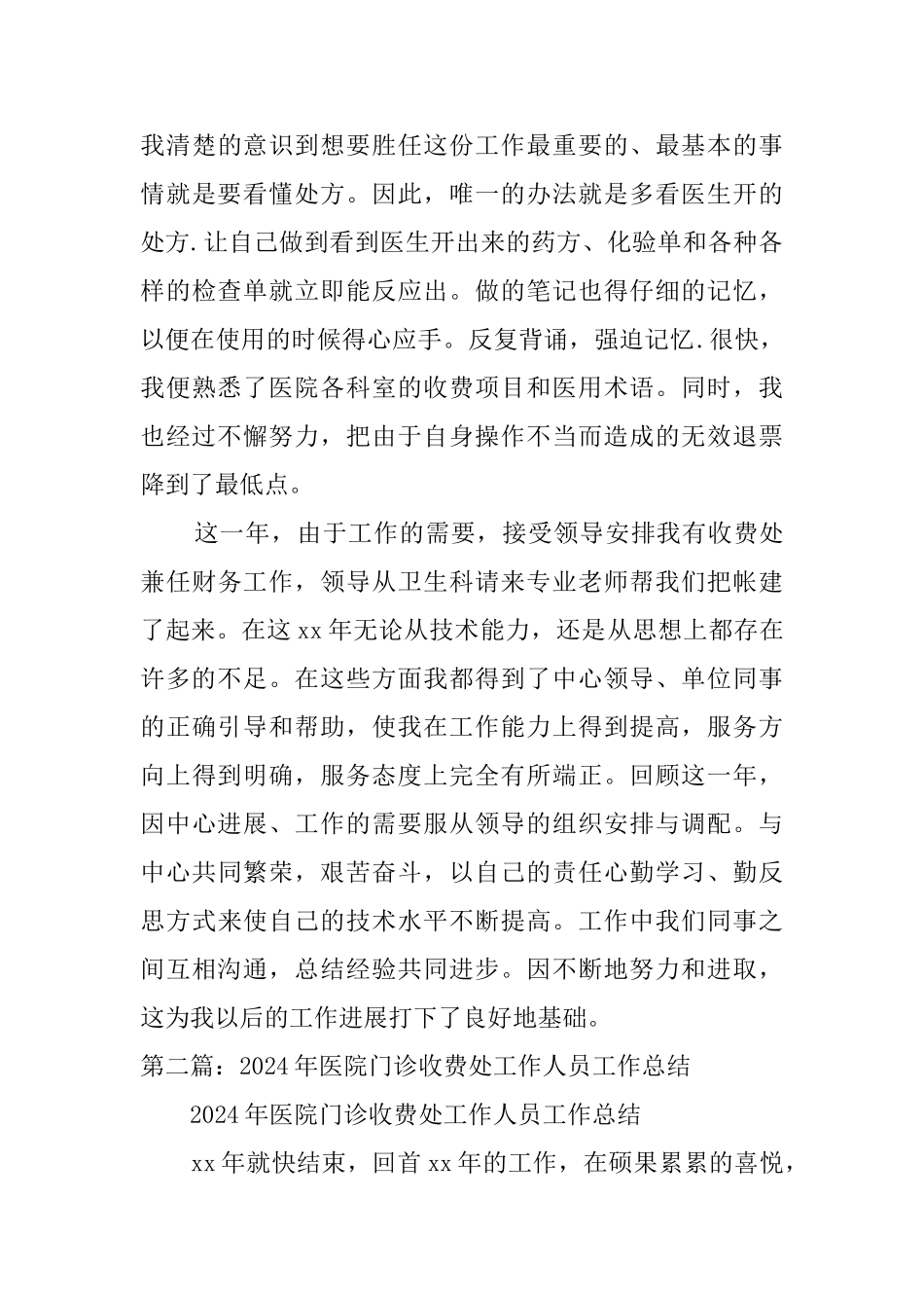 2024年医院门诊收费处工作人员工作总结_第3页