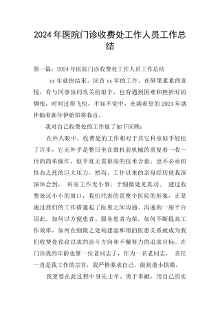2024年医院门诊收费处工作人员工作总结
