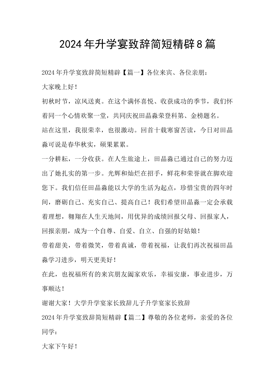 2024年升学宴致辞简短精辟8篇_第1页